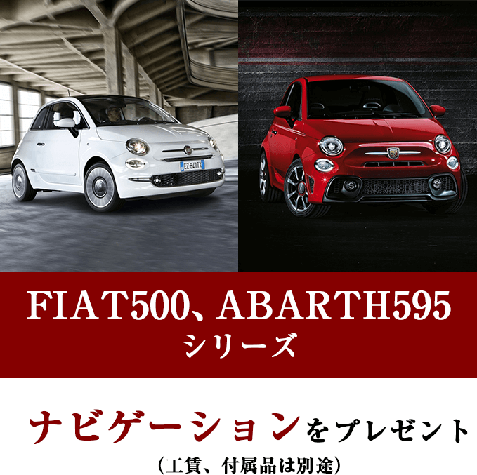 FIAT500、ABARTH595シリーズ