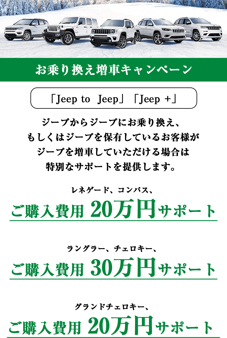 お乗り換え増車キャンペーン