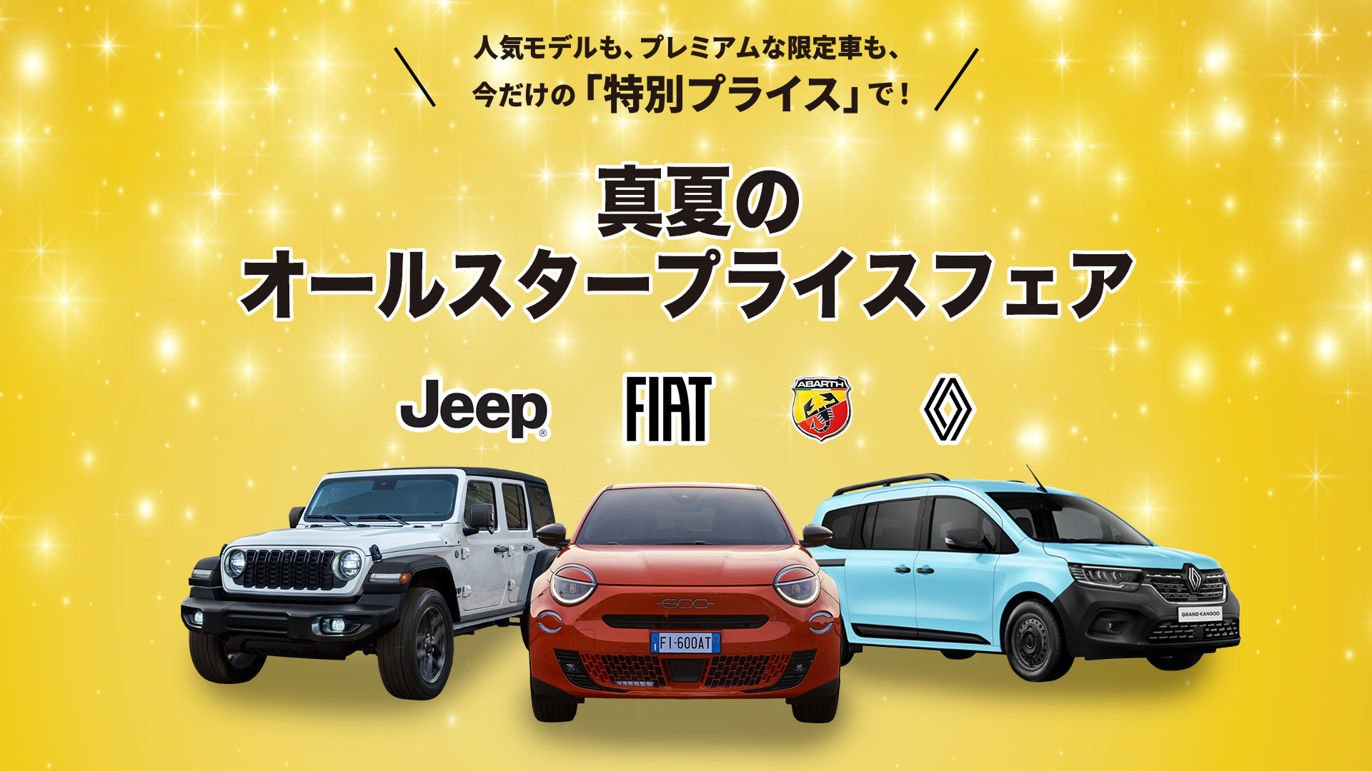 株式会社モデナ 真夏のオールスタープライスフェア