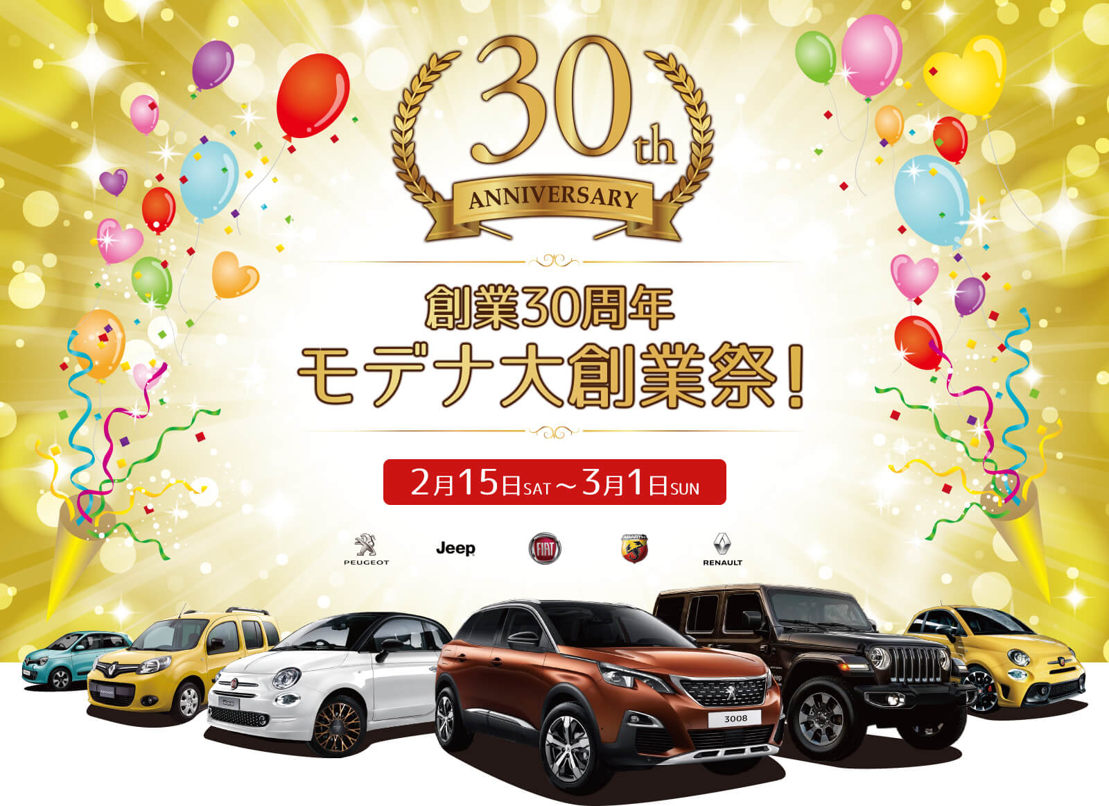 創業30周年モデナ大創業祭