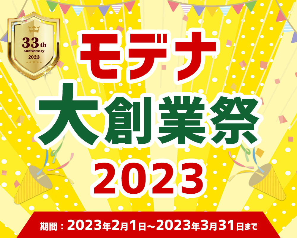 モデナ大創業祭2023