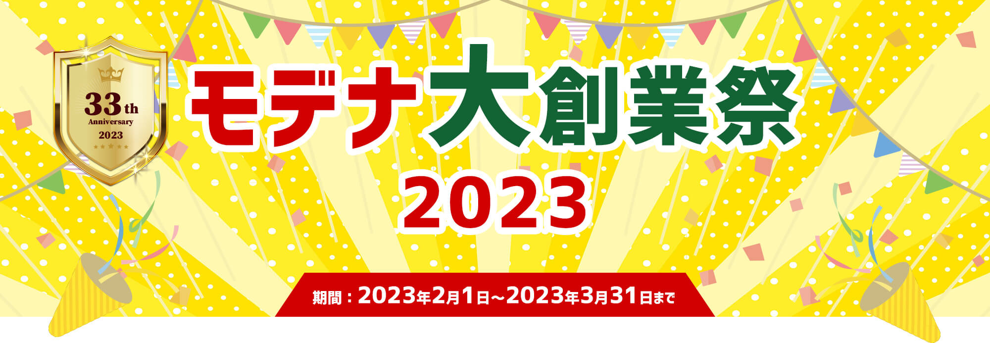 モデナ大創業祭2023